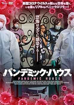 Amazon.co.jp: パンデミック・ハウス [DVD] : ドリュー